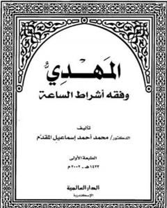 كتاب المهدي وفقه أشراط الساعة لـ محمد أحمد إسماعيل المقدم