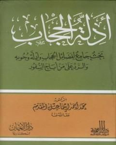 كتاب أدلة الحجاب - بحث جامع لفضائل الحجاب وأدلة وجوبه والرد على من أباح السفور لـ محمد أحمد إسماعيل المقدم