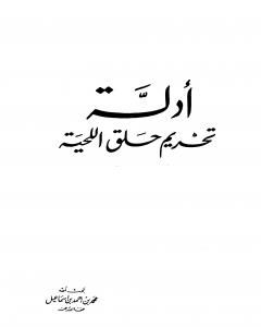 كتاب أدلة تحريم حلق اللحية لـ محمد أحمد إسماعيل المقدم