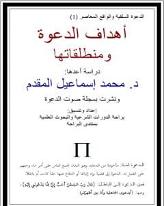 كتاب أهداف الدعوة ومنطلقاتها لـ محمد أحمد إسماعيل المقدم