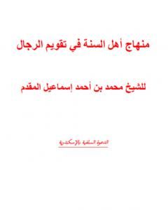 كتاب منهج أهل السنة في تقويم الرجال ومؤلفاتهم لـ محمد أحمد إسماعيل المقدم