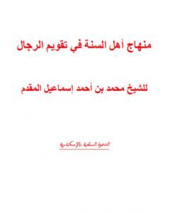 كتاب منهج أهل السنة في تقويم الرجال ومؤلفاتهم لـ محمد أحمد إسماعيل المقدم