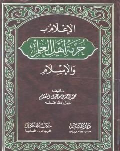 كتاب الإعلام بحرمة أهل العلم والإسلام لـ محمد أحمد إسماعيل المقدم