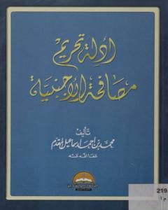 كتاب أدلة تحريم مصافحة الأجنبية لـ محمد أحمد إسماعيل المقدم