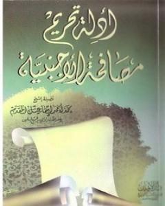 كتاب أدلة تحريم مصافحة الأجنبية - نسخة أخرى لـ محمد أحمد إسماعيل المقدم