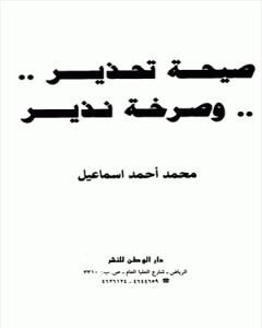 تحميل كتاب ...صيحة تحذير... وصرخة نذير pdf محمد أحمد إسماعيل المقدم