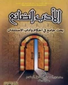 كتاب الأدب الضائع لـ محمد أحمد إسماعيل المقدم