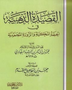 تحميل كتاب القصيدة الذهبية في الحجة المكية والزورة المحمدية للبغدادي pdf محمد أحمد إسماعيل المقدم