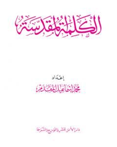 تحميل كتاب الكلمة المقدسة pdf محمد أحمد إسماعيل المقدم