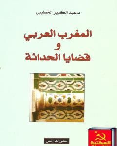 كتاب المغرب العربي وقضايا الحداثة لـ د. عبد الكبير الخطيبي
