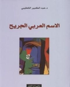 كتاب الاسم العربي الجريح لـ د. عبد الكبير الخطيبي