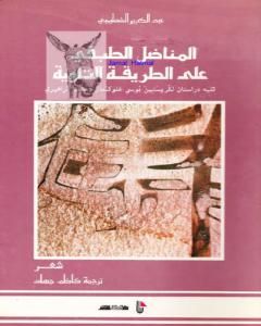 كتاب المناضل الطبقي على الطريقة التاوية لـ د. عبد الكبير الخطيبي