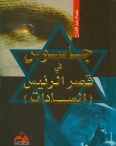 تحميل كتاب جاسوس في قصر الرئيس السادات pdf عصام عبد الفتاح