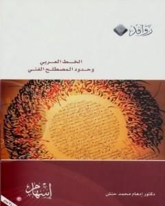 كتاب الخط العربي وحدود المصطلح الفني لـ إدهام محمد حنش