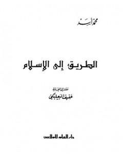 كتاب الطريق إلى الإسلام لـ محمد أسد