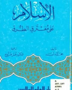 كتاب الإسلام على مفترق الطرق لـ محمد أسد