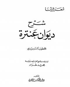 تحميل كتاب شرح ديوان عنترة pdf عنترة بن شداد