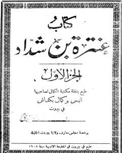 كتاب كتاب عنترة بن شداد - الجزء الأول لـ عنترة بن شداد