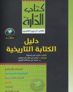 كتاب دليل الكتابة التاريخية لـ ماري لين رامبولا