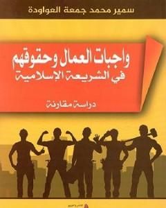 كتاب واجبات العمال وحقوقهم في الشريعة الإسلامية مقارنة مع قانون العمل الفمسطيني لـ سمير محمد جمعة العواودة