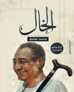 كتاب الخال لـ محمد توفيق