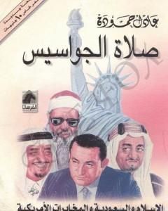 كتاب صلاة الجواسيس - الإسلام والسعودية والمخابرات الأمريكية لـ عادل حمودة