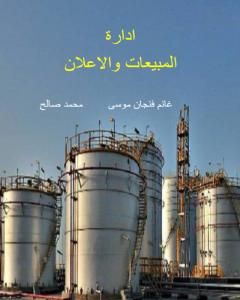 كتاب إدارة المبيعات والإعلان لـ غانم فنجان موسى