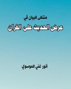 كتاب منتهى البيان في عرض الحديث على القرآن لـ أنور غني الموسوي