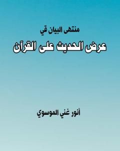 كتاب منتهى البيان في عرض الحديث على القرآن لـ أنور غني الموسوي