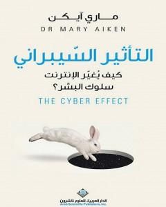كتاب التأثير السيبراني: كيف يُغيّر الإنترنت سلوك البشر؟ لـ ماري آيكن