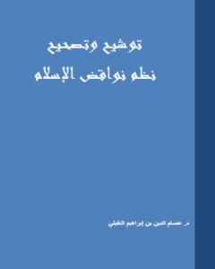 كتاب توشيح وتصحيح نظم نواقض الإسلام لـ د. عصام الدين بن إبراهيم النقيلي