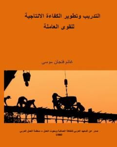 كتاب التدريب وتطوير الكفاءة الإنتاجية للقوى العاملة لـ غانم فنجان موسى