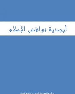 تحميل كتاب أبجدية نواقض الإسلام pdf أبو فاطمة عصام الدين بن إبراهيم النقيلي