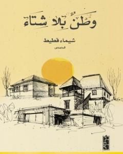 كتاب وطن بلا شتاء لـ شيماء قطيط