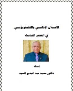 كتاب الإعلان الإذاعي والتلفزيوني في العصر الحديث لـ د. محمد عبد البديع السيد