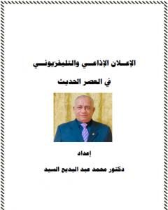 كتاب الإعلان الإذاعي والتلفزيوني في العصر الحديث لـ د. محمد عبد البديع السيد كتاب الإعلان الإذاعي والتلفزيوني في العصر الحديث لـ د. محمد عبد البديع السيد