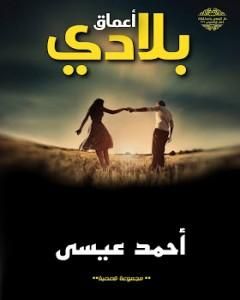 كتاب أعماق بلادي لـ أحمد محمد عيسى