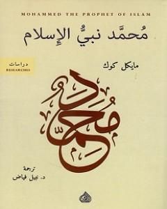 كتاب محمد نبي الإسلام لـ مايكل كوك