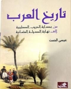 كتاب تاريخ العرب من بداية الحروب الصليبية إلى نهاية الدولة العثمانية لـ عيسى الحسن