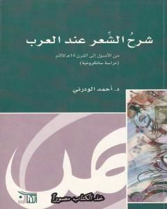 كتاب شرح الشعر عند العرب لـ أحمد الودرني