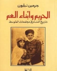 كتاب الحريم وأبناء العم: تاريخ النساء في مجتمعات المتوسط لـ جرمين تيليون  