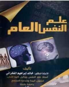 كتاب علم النفس العام لـ خالد إبراهيم الفخراني