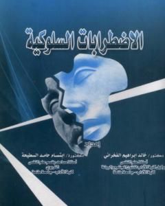 كتاب الاضطرابات السلوكية لـ خالد إبراهيم الفخراني