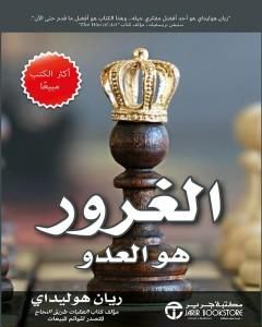 كتاب الغرور هو العدو لـ ريان هوليداي