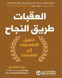 كتاب العقبات طريق النجاح: تحويل الانكسارات إلى انتصارات لـ ريان هوليداي