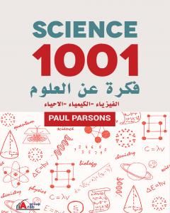 كتاب 1001 فكرة عن العلوم: الفيزياء - الكيمياء - الاحياء لـ بول بارسونز