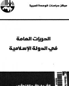 كتاب الحريات العامة في الدولة الإسلامية - نسخة أخرى لـ راشد الغنوشي