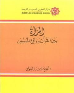 كتاب المرأة بين القرآن وواقع المسلمين لـ راشد الغنوشي