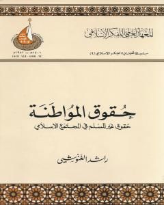 كتاب حقوق المواطنة - حقوق غير المسلم في المجتمع الإسلامي لـ راشد الغنوشي