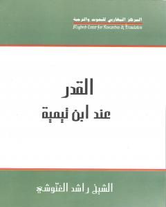 كتاب القدر عند ابن تيمية لـ راشد الغنوشي